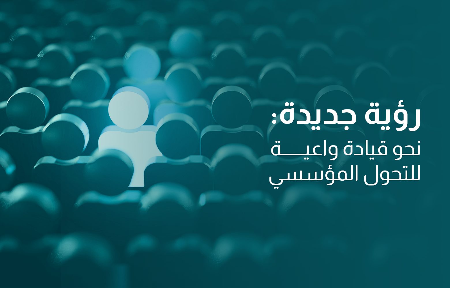 رؤية جديدة: نحو قيادة واعية للتحول المؤسسي